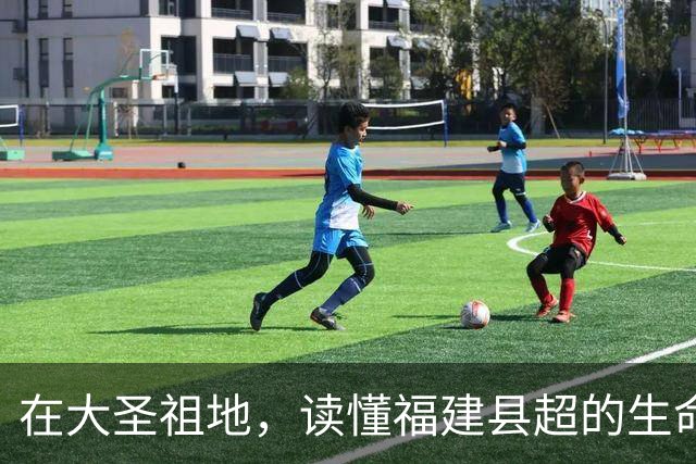在大圣祖地，读懂福建县超的生命力