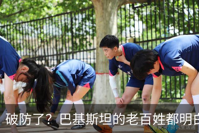 破防了？巴基斯坦的老百姓都明白一个道理：中国强，我们就强