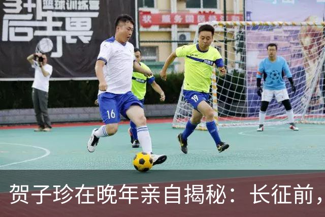 贺子珍在晚年亲自揭秘：长征前，毛主席的打仗天赋就已经藏不住了！