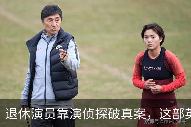 退休演员靠演侦探破真案，这部英剧把谋杀拍成了喜剧