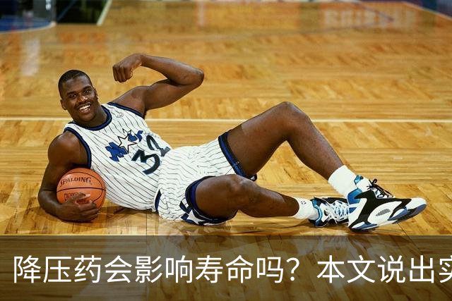 降压药会影响寿命吗？本文说出实情