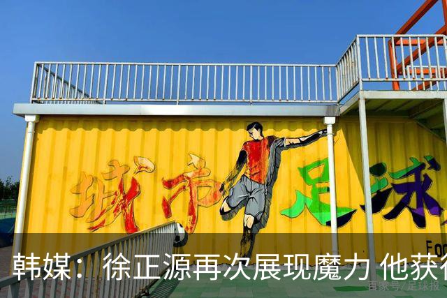 韩媒：徐正源再次展现魔力 他获得了中超最高水平薪水