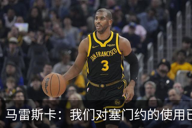 马雷斯卡：我们对塞门约的使用已经很谨慎了，但总是会有意外